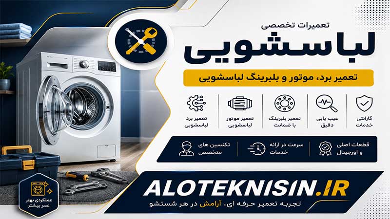 تعمیرات لباسشویی در بروجن | تعمیر برد، موتور و بلبرینگ لباسشویی