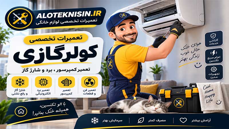 تعمیرات کولرگازی در شوش | تعمیر کمپرسور، برد و شارژ گاز