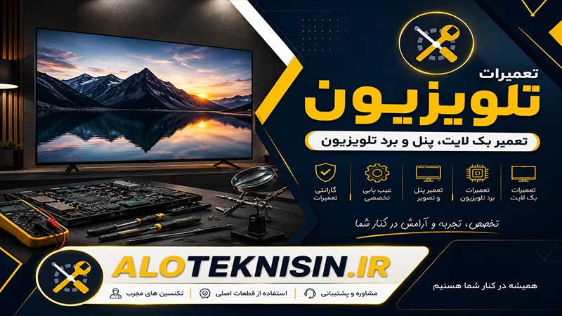 تعمیرات تلویزیون در مرودشت | تعمیر بک لایت، پنل و برد تلویزیون