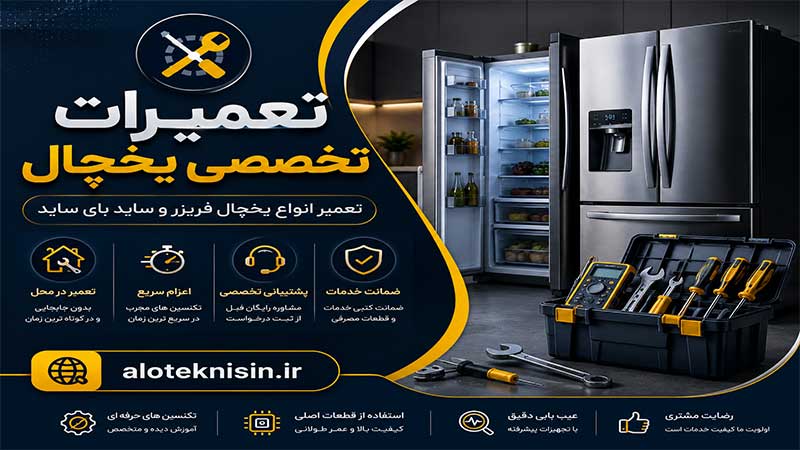 تعمیرات یخچال در زرقان | در محل و با ضمانت