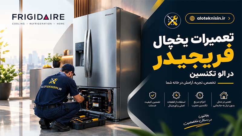 نمایندگی یخچال فریجیدر در مرودشت | خدمات در محل ✅️